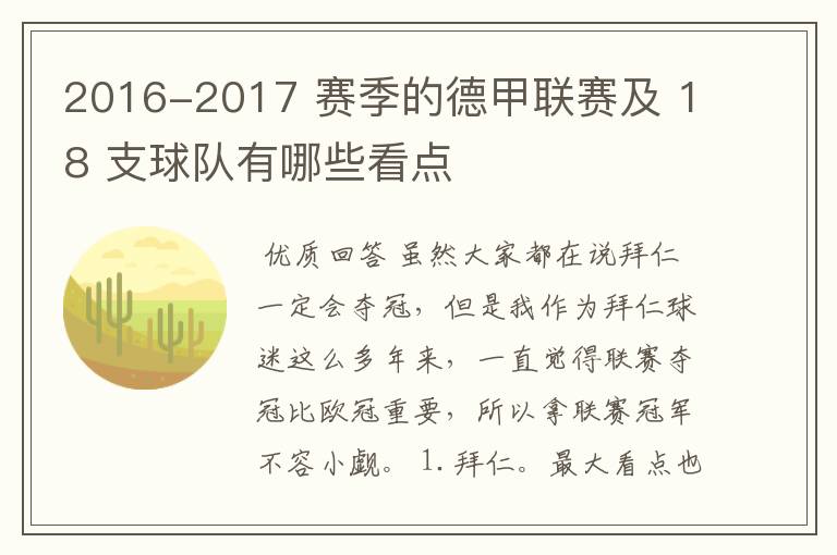 2016-2017 赛季的德甲联赛及 18 支球队有哪些看点