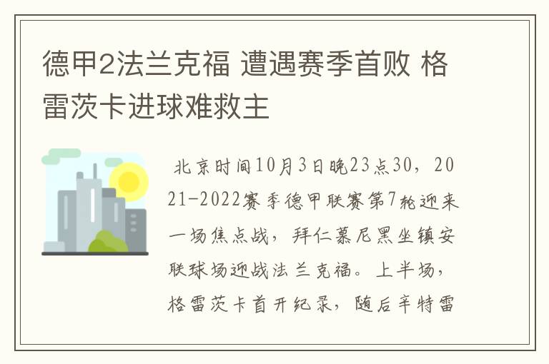 德甲2法兰克福 遭遇赛季首败 格雷茨卡进球难救主