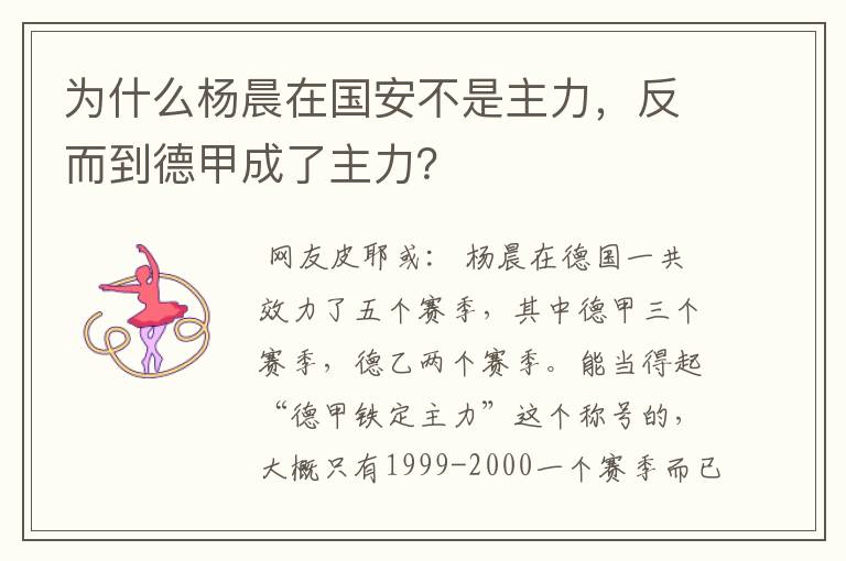 为什么杨晨在国安不是主力，反而到德甲成了主力？