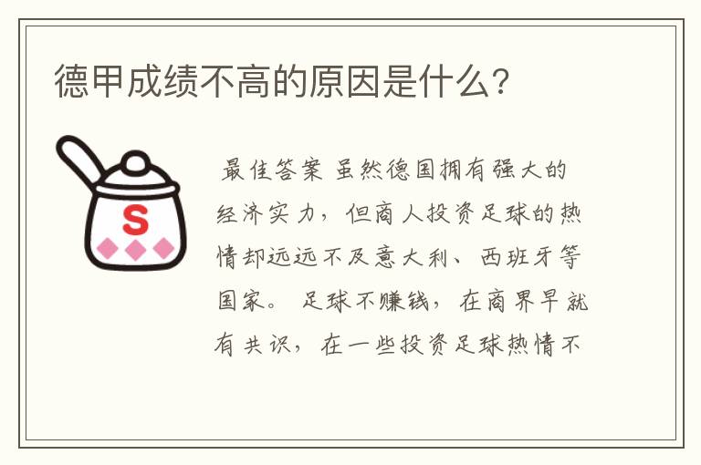 德甲成绩不高的原因是什么?