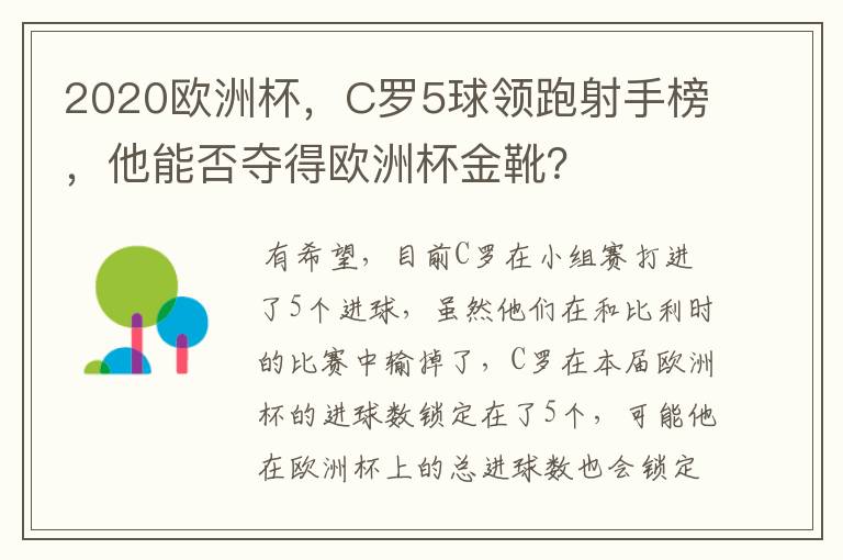 2020欧洲杯，C罗5球领跑射手榜，他能否夺得欧洲杯金靴？