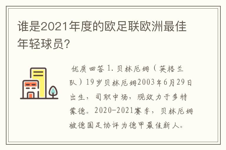 谁是2021年度的欧足联欧洲最佳年轻球员？