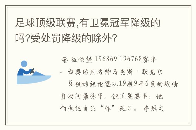 足球顶级联赛,有卫冕冠军降级的吗?受处罚降级的除外？