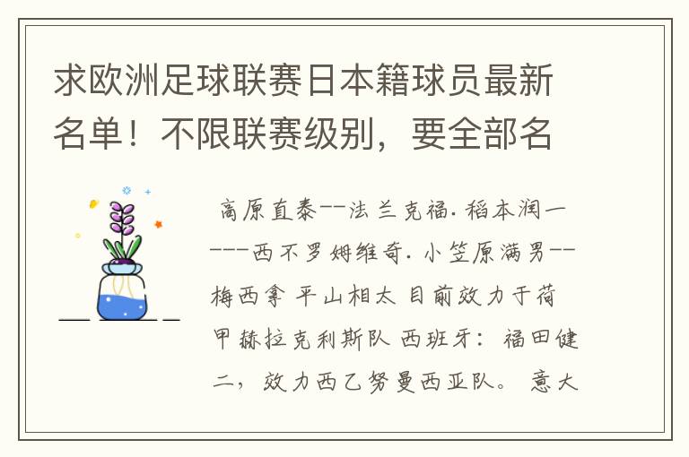 求欧洲足球联赛日本籍球员最新名单！不限联赛级别，要全部名单资料！多谢！