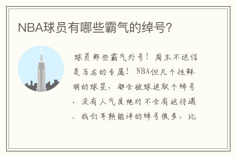 NBA球员有哪些霸气的绰号？