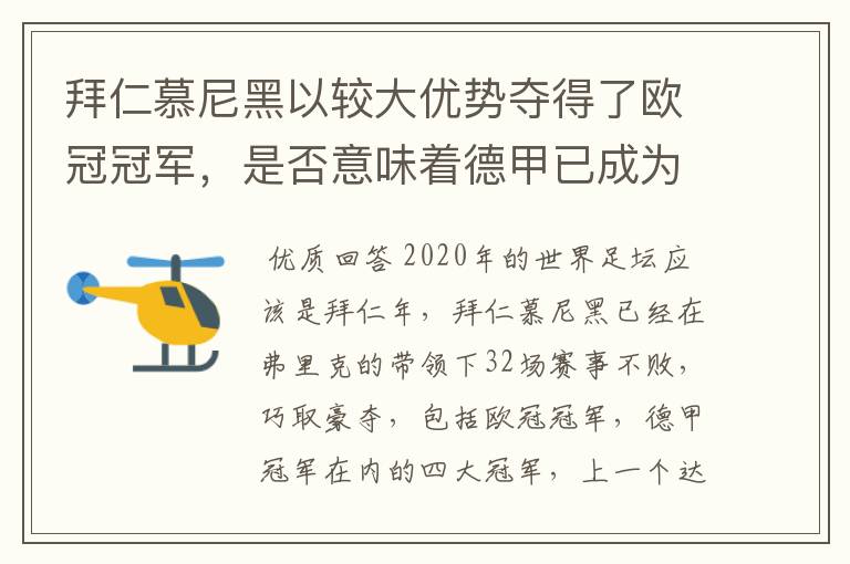 拜仁慕尼黑以较大优势夺得了欧冠冠军，是否意味着德甲已成为欧洲第一联赛？