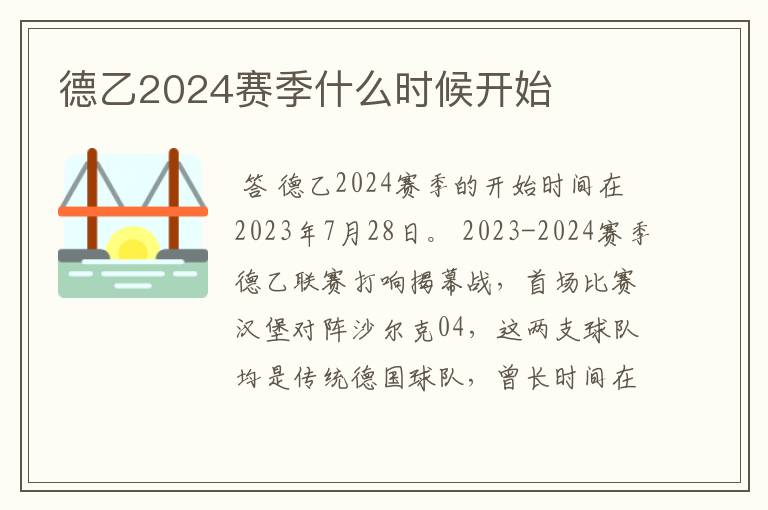 德乙2024赛季什么时候开始