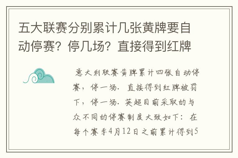 五大联赛分别累计几张黄牌要自动停赛？停几场？直接得到红牌又如何？