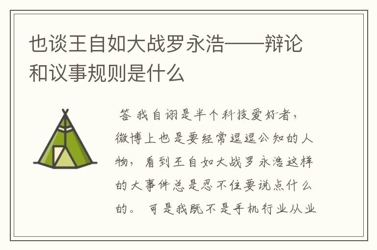 也谈王自如大战罗永浩——辩论和议事规则是什么