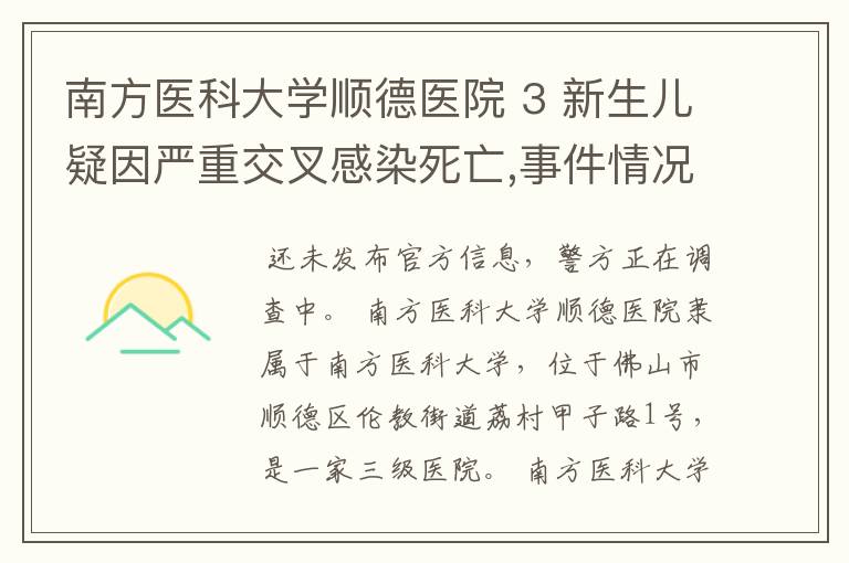 南方医科大学顺德医院 3 新生儿疑因严重交叉感染死亡,事件情况是什么？