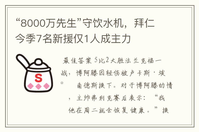 “8000万先生”守饮水机，拜仁今季7名新援仅1人成主力