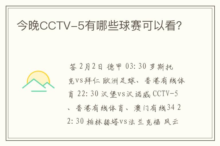 今晚CCTV-5有哪些球赛可以看？