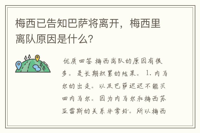 梅西已告知巴萨将离开，梅西里离队原因是什么？