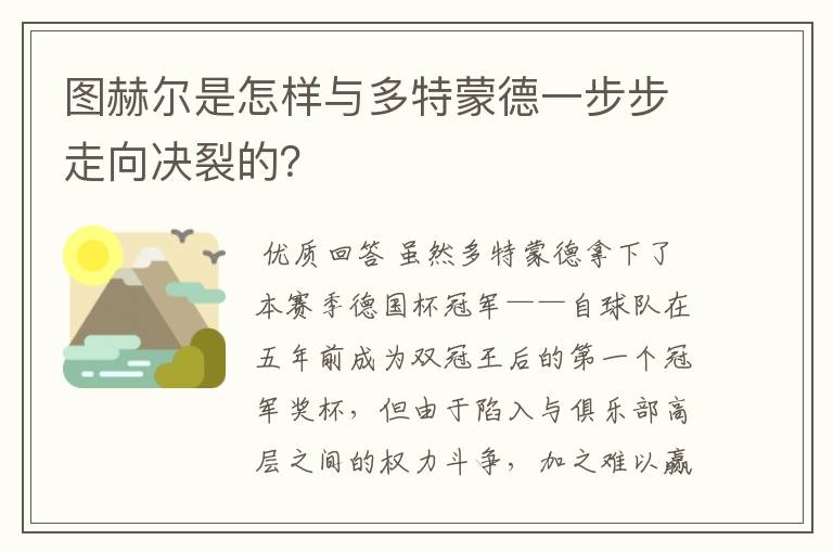 图赫尔是怎样与多特蒙德一步步走向决裂的？