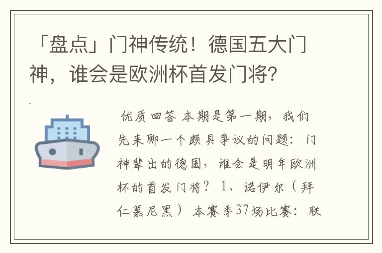 「盘点」门神传统！德国五大门神，谁会是欧洲杯首发门将？