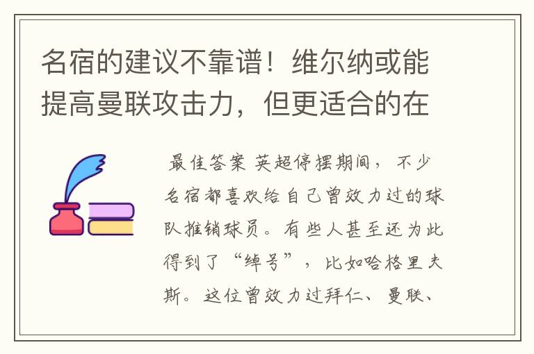 名宿的建议不靠谱！维尔纳或能提高曼联攻击力，但更适合的在里昂