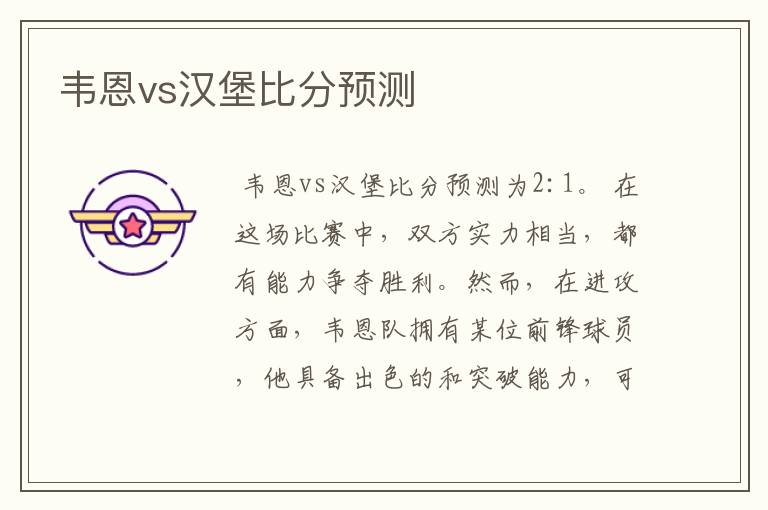 韦恩vs汉堡比分预测