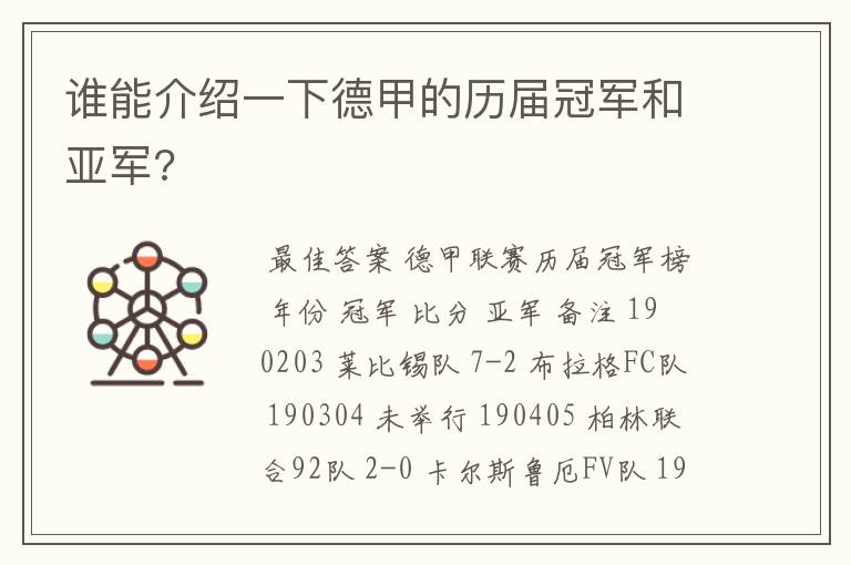 谁能介绍一下德甲的历届冠军和亚军?