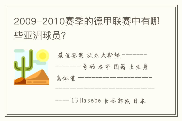 2009-2010赛季的德甲联赛中有哪些亚洲球员？