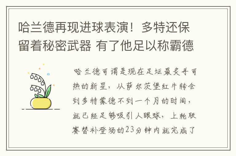 哈兰德再现进球表演！多特还保留着秘密武器 有了他足以称霸德甲