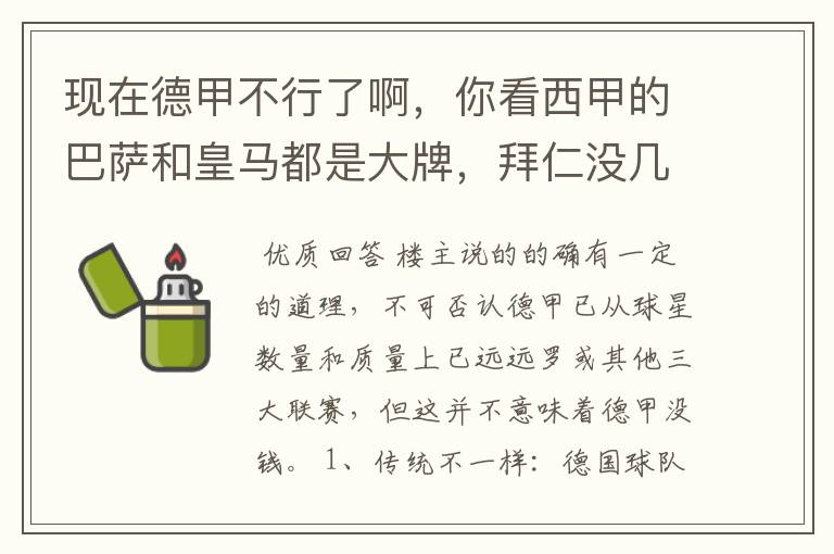 现在德甲不行了啊，你看西甲的巴萨和皇马都是大牌，拜仁没几个拿的出手的，难道他们没钱吗？