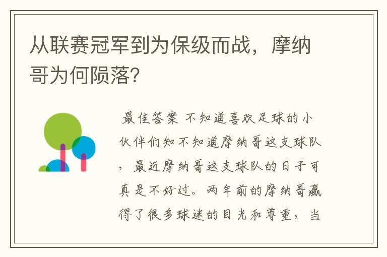 从联赛冠军到为保级而战，摩纳哥为何陨落？