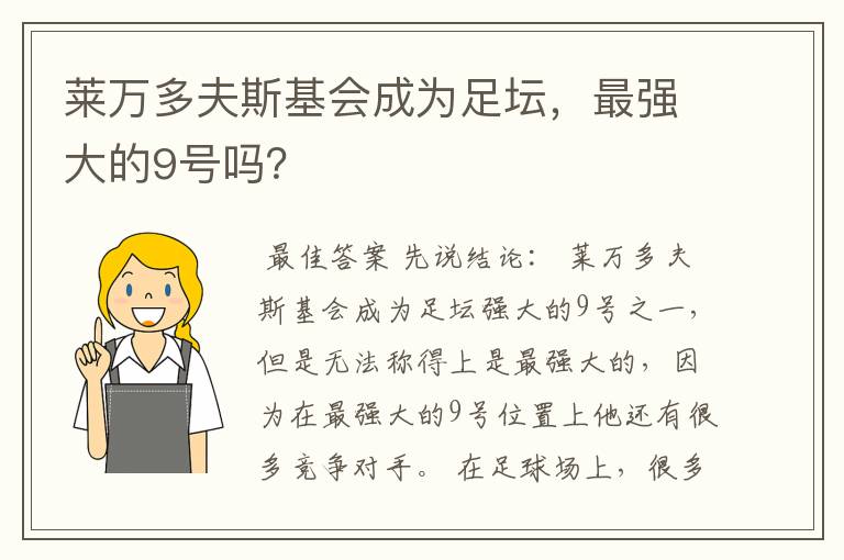 莱万多夫斯基会成为足坛，最强大的9号吗？