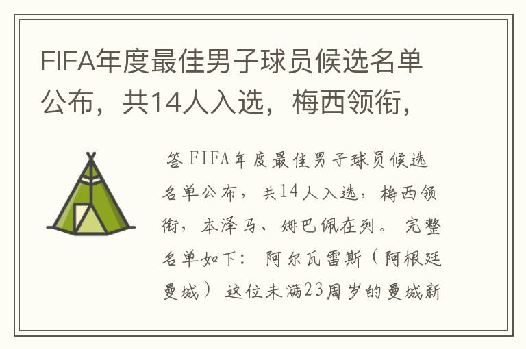 FIFA年度最佳男子球员候选名单公布，共14人入选，梅西领衔，本泽马、姆巴佩在列。完整名单