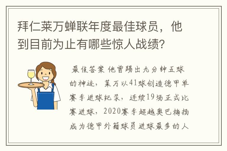 拜仁莱万蝉联年度最佳球员，他到目前为止有哪些惊人战绩？