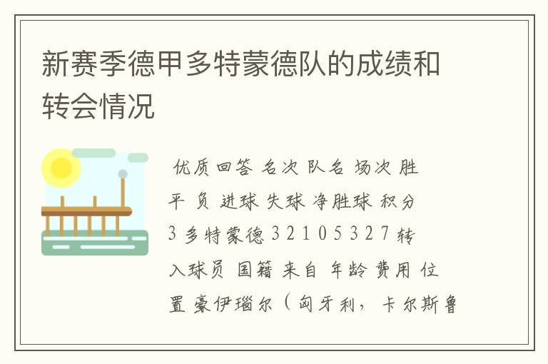 新赛季德甲多特蒙德队的成绩和转会情况