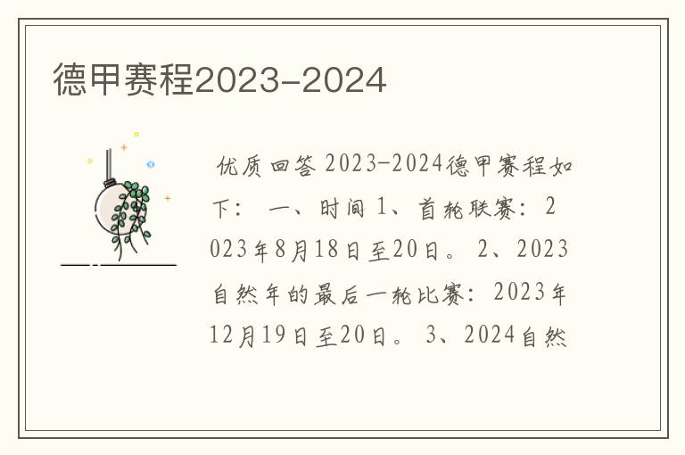 德甲赛程2023-2024