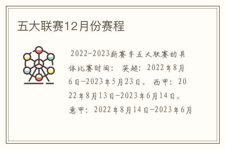 五大联赛12月份赛程