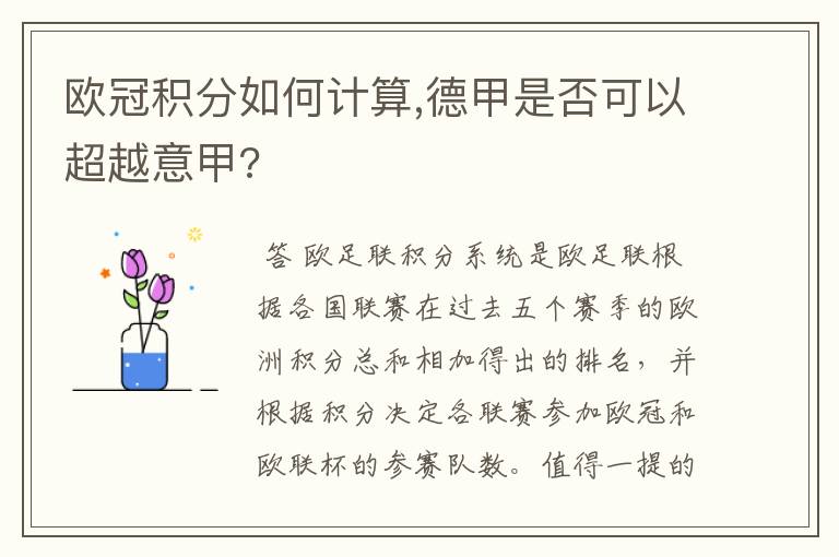 欧冠积分如何计算,德甲是否可以超越意甲?