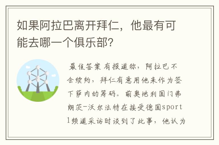 如果阿拉巴离开拜仁，他最有可能去哪一个俱乐部？