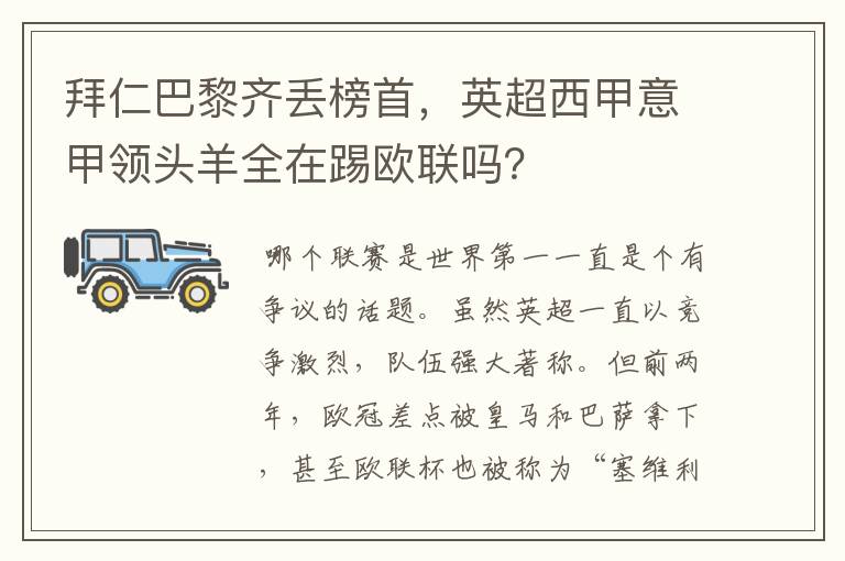 拜仁巴黎齐丢榜首，英超西甲意甲领头羊全在踢欧联吗？