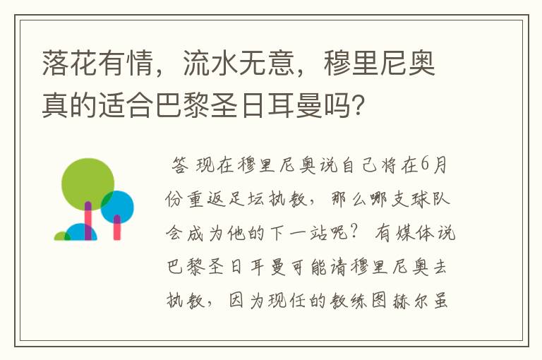 落花有情，流水无意，穆里尼奥真的适合巴黎圣日耳曼吗？