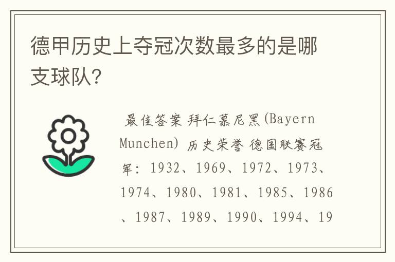 德甲历史上夺冠次数最多的是哪支球队？