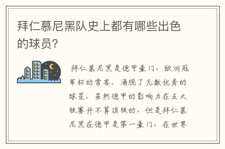 拜仁慕尼黑队史上都有哪些出色的球员？