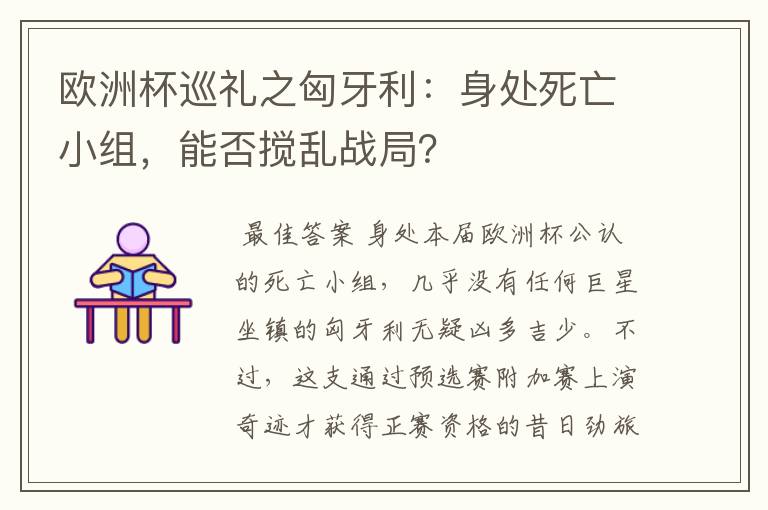 欧洲杯巡礼之匈牙利：身处死亡小组，能否搅乱战局？