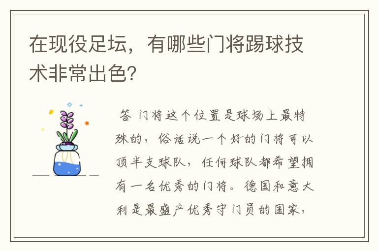 在现役足坛，有哪些门将踢球技术非常出色？