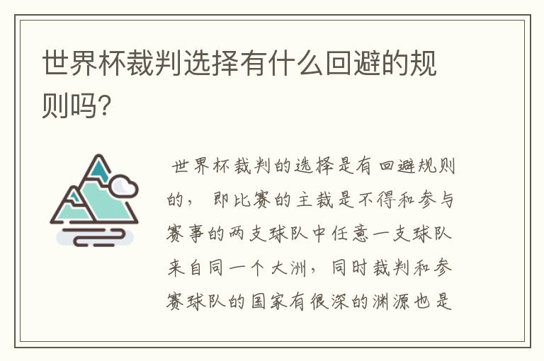 世界杯裁判选择有什么回避的规则吗？