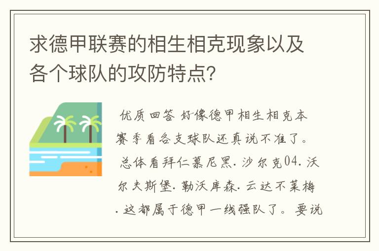 求德甲联赛的相生相克现象以及各个球队的攻防特点？