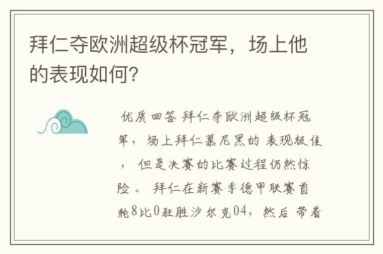 拜仁夺欧洲超级杯冠军，场上他的表现如何？