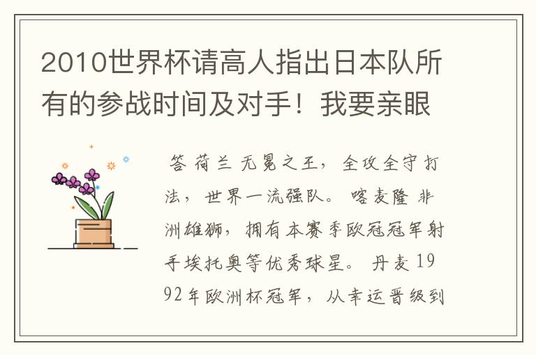 2010世界杯请高人指出日本队所有的参战时间及对手！我要亲眼看着小日本死。