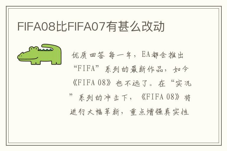 FIFA08比FIFA07有甚么改动