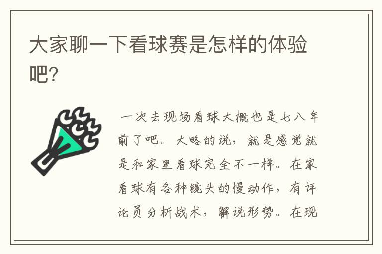 大家聊一下看球赛是怎样的体验吧？