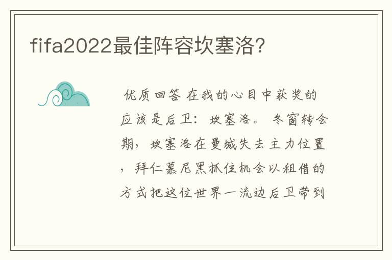 fifa2022最佳阵容坎塞洛？