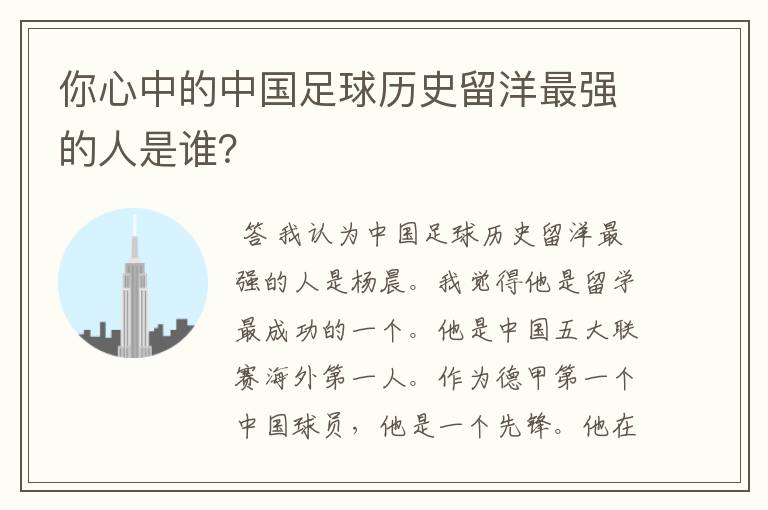 你心中的中国足球历史留洋最强的人是谁？