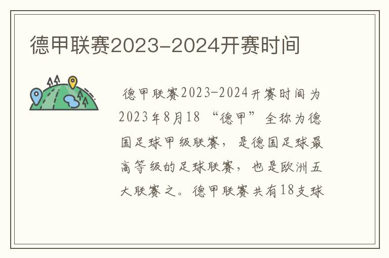 德甲联赛2023-2024开赛时间