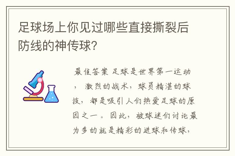 足球场上你见过哪些直接撕裂后防线的神传球？